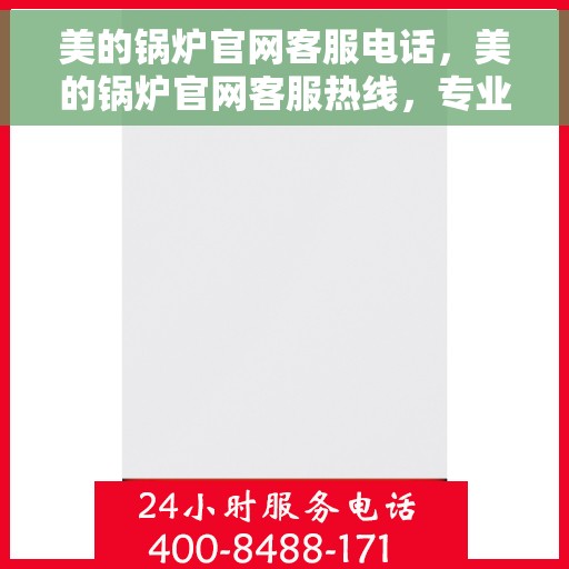 美的锅炉官网客服电话，美的锅炉官网客服热线，专业解答，贴心服务