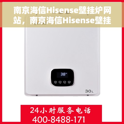 南京海信Hisense壁挂炉网站，南京海信Hisense壁挂炉官网，专业品质，温暖千万家庭