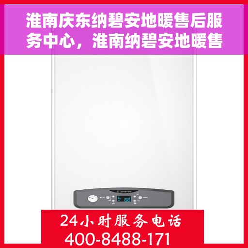 淮南庆东纳碧安地暖售后服务中心，淮南纳碧安地暖售后服务中心，专业维修与贴心服务