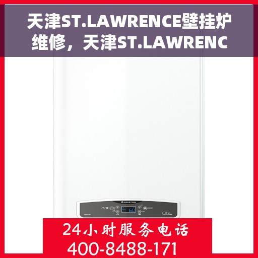 天津ST.LAWRENCE壁挂炉维修,天津ST.LAWRENCE壁挂炉专业维修服务 天津ST.LAWRENCE壁挂炉维修,天津ST.LAWRENCE壁挂炉专业维修服务
