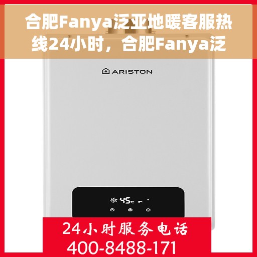 合肥Fanya泛亚地暖客服热线24小时,合肥Fanya泛亚地暖全天候客服热线,温暖服务不打烊 合肥Fanya泛亚地暖客服热线24小时,合肥Fanya泛亚地暖全天候客服热线,温暖服务不打烊