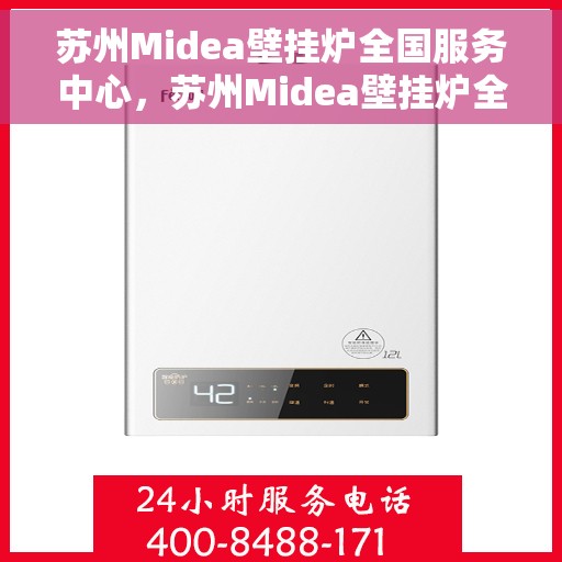 苏州Midea壁挂炉全国服务中心，苏州Midea壁挂炉全国服务中心，专业维修与优质服务并行
