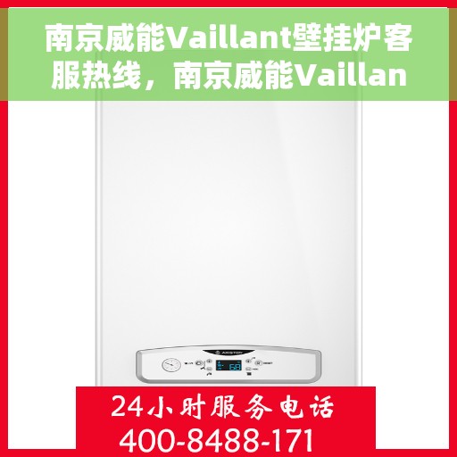 南京威能Vaillant壁挂炉客服热线,南京威能Vaillant壁挂炉客服热线,专业解决您的壁挂炉问题 南京威能Vaillant壁挂炉客服热线,南京威能Vaillant壁挂炉客服热线,专业解决您的壁挂炉问题