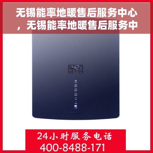 无锡能率地暖售后服务中心，无锡能率地暖售后服务中心，专业维修，贴心服务