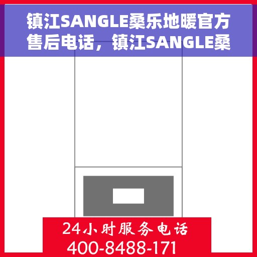 镇江SANGLE桑乐地暖官方售后电话，镇江SANGLE桑乐地暖官方售后电话公布，专业服务保障您的舒适生活