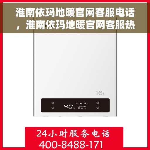 淮南依玛地暖官网客服电话，淮南依玛地暖官网客服热线电话公布