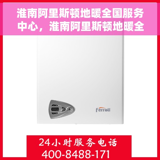 淮南阿里斯顿地暖全国服务中心，淮南阿里斯顿地暖全方位服务支持中心