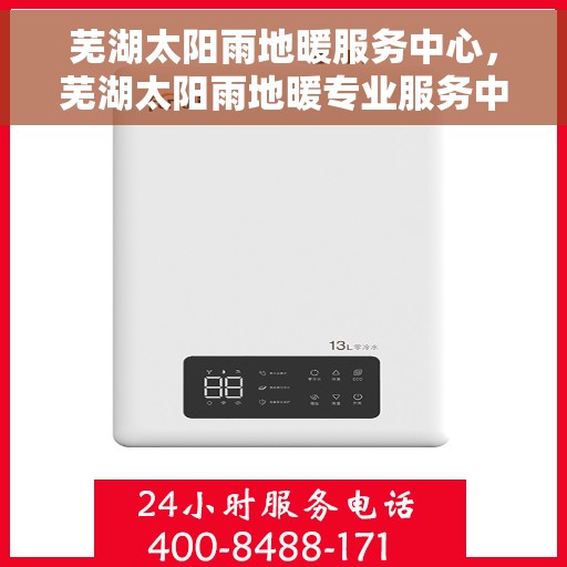 芜湖太阳雨地暖服务中心，芜湖太阳雨地暖专业服务中心，温暖您的生活