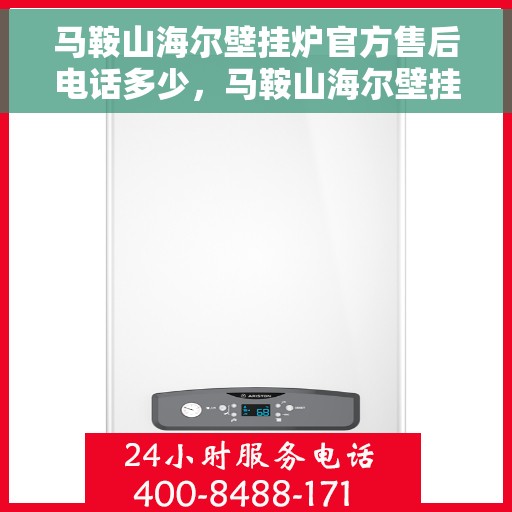 马鞍山海尔壁挂炉官方售后电话多少,马鞍山海尔壁挂炉售后电话及维修服务指南 马鞍山海尔壁挂炉官方售后电话多少,马鞍山海尔壁挂炉售后电话及维修服务指南