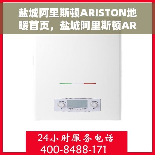 盐城阿里斯顿ARISTON地暖首页，盐城阿里斯顿ARISTON地暖，温暖首选，舒适生活的开始