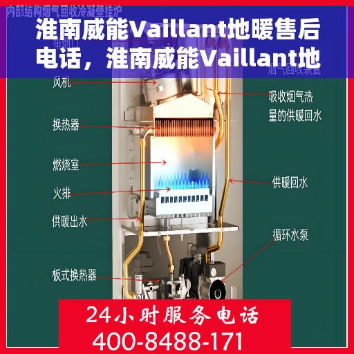 淮南威能Vaillant地暖售后电话，淮南威能Vaillant地暖售后服务热线及电话大全