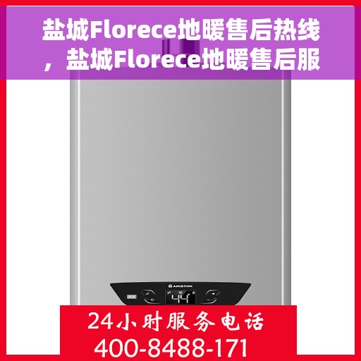 盐城Florece地暖售后热线，盐城Florece地暖售后服务热线，专业解决您的温暖问题