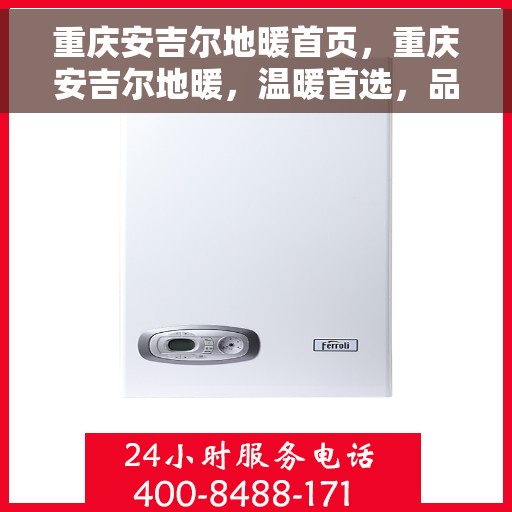 重庆安吉尔地暖首页，重庆安吉尔地暖，温暖首选，品质生活的开始