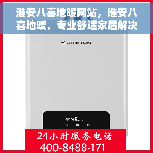 淮安八喜地暖网站，淮安八喜地暖，专业舒适家居解决方案提供商
