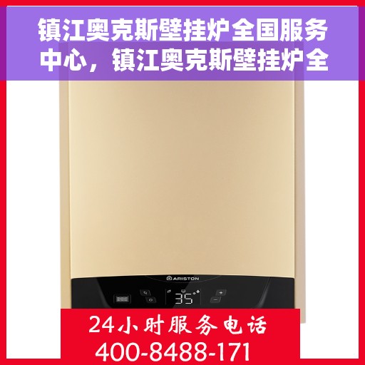 镇江奥克斯壁挂炉全国服务中心，镇江奥克斯壁挂炉全国服务中心，专业维修与优质服务一站解决
