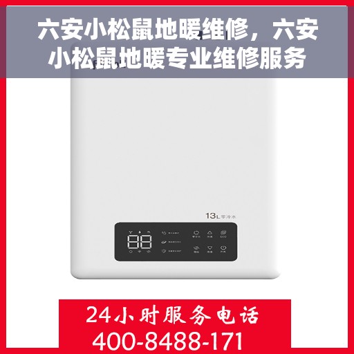 六安小松鼠地暖维修，六安小松鼠地暖专业维修服务