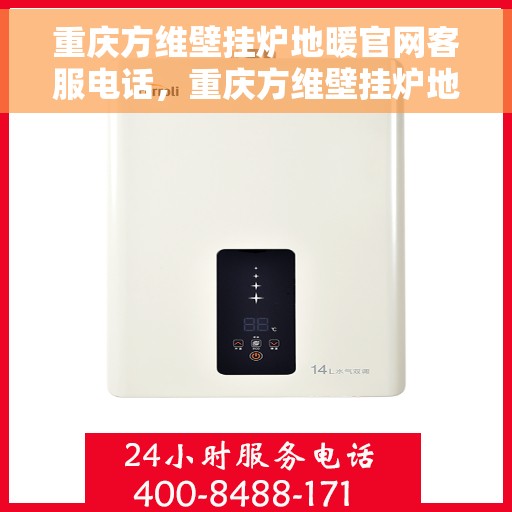 重庆方维壁挂炉地暖官网客服电话，重庆方维壁挂炉地暖官方客服热线及售后支持服务电话查询