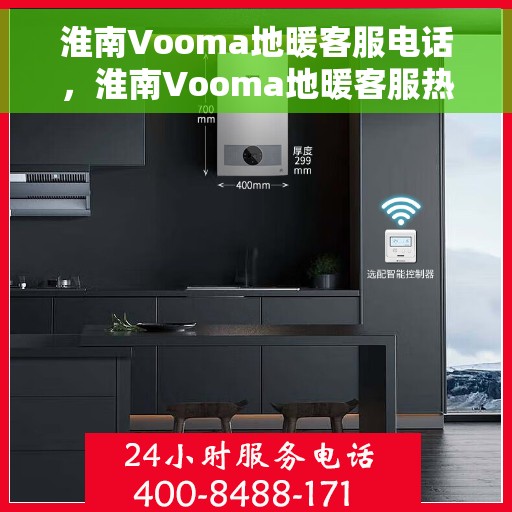 淮南Vooma地暖客服电话，淮南Vooma地暖客服热线电话公布