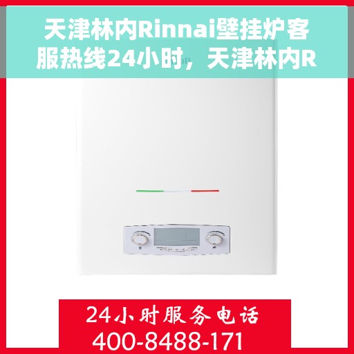 天津林内Rinnai壁挂炉客服热线24小时,天津林内Rinnai壁挂炉全天候客服热线服务支持 天津林内Rinnai壁挂炉客服热线24小时,天津林内Rinnai壁挂炉全天候客服热线服务支持