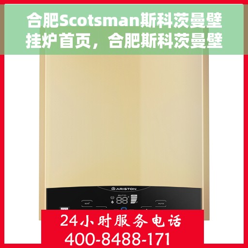 合肥Scotsman斯科茨曼壁挂炉首页，合肥斯科茨曼壁挂炉，专业品质，温暖家园的首选