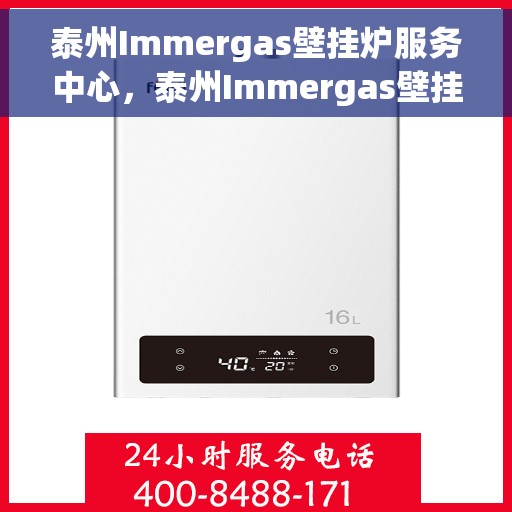 泰州Immergas壁挂炉服务中心,泰州Immergas壁挂炉专业服务中心 泰州Immergas壁挂炉服务中心,泰州Immergas壁挂炉专业服务中心
