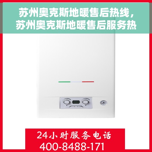 苏州奥克斯地暖售后热线，苏州奥克斯地暖售后服务热线，专业解决您的温暖问题