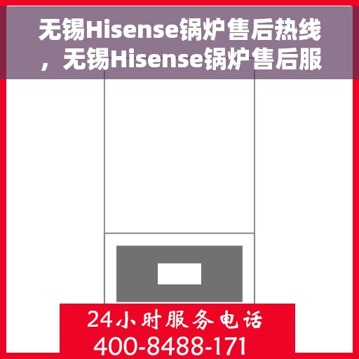 无锡Hisense锅炉售后热线，无锡Hisense锅炉售后服务热线，专业解决您的锅炉问题