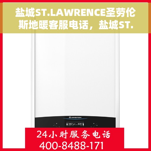 盐城ST.LAWRENCE圣劳伦斯地暖客服电话，盐城ST.LAWRENCE圣劳伦斯地暖客服热线及联系方式