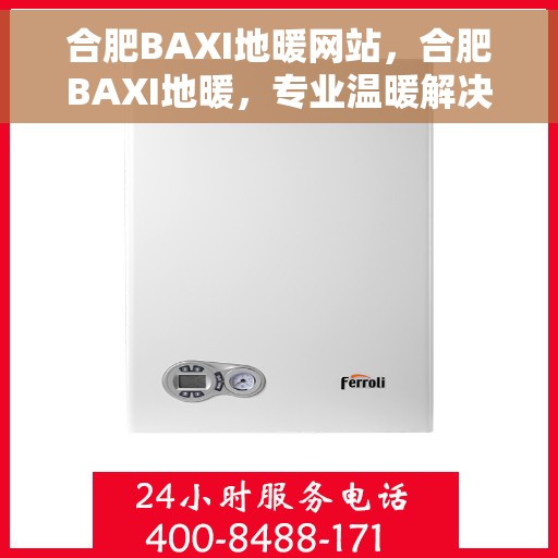 合肥BAXI地暖网站，合肥BAXI地暖，专业温暖解决方案，舒适生活从此开始