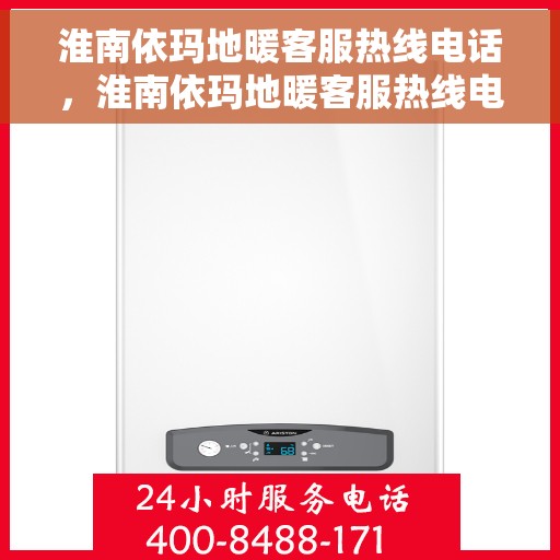 淮南依玛地暖客服热线电话，淮南依玛地暖客服热线电话详解，专业解答，贴心服务！