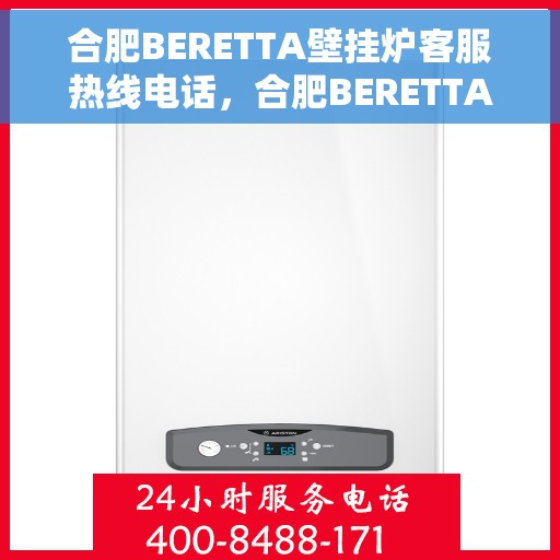合肥BERETTA壁挂炉客服热线电话,合肥BERETTA壁挂炉客户服务热线电话 合肥BERETTA壁挂炉客服热线电话,合肥BERETTA壁挂炉客户服务热线电话