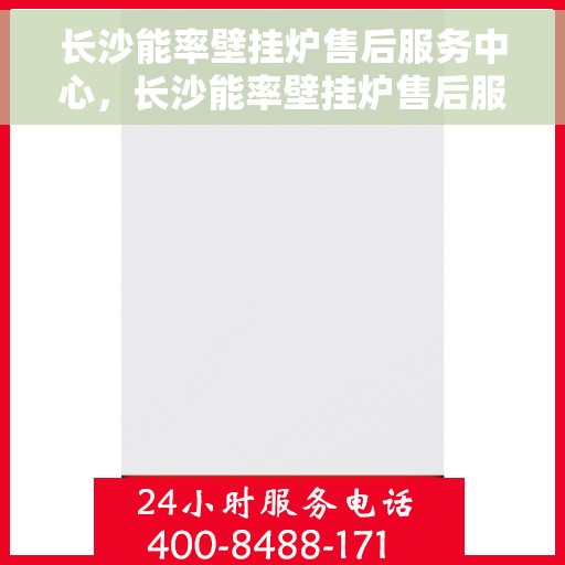 长沙能率壁挂炉售后服务中心，长沙能率壁挂炉售后服务中心，专业维修，贴心服务