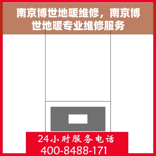 南京博世地暖维修，南京博世地暖专业维修服务