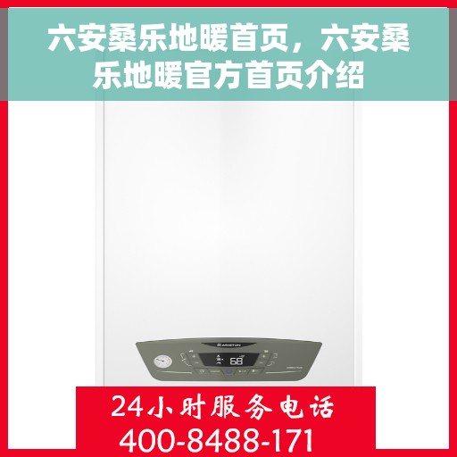 六安桑乐地暖首页,六安桑乐地暖官方首页介绍 六安桑乐地暖首页,六安桑乐地暖官方首页介绍