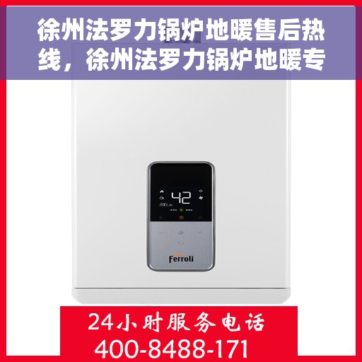 徐州法罗力锅炉地暖售后热线，徐州法罗力锅炉地暖专业售后热线服务支持中心