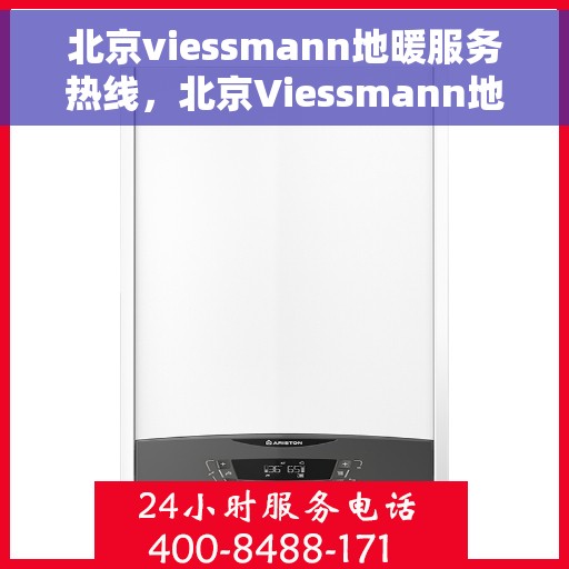 北京viessmann地暖服务热线，北京Viessmann地暖服务热线，专业解决您的地暖需求