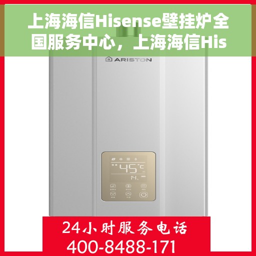 上海海信Hisense壁挂炉全国服务中心，上海海信Hisense壁挂炉全国服务中心，专业维修与贴心服务一体化
