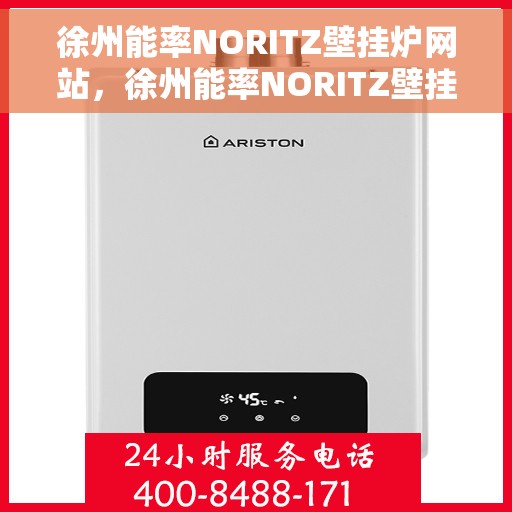徐州能率NORITZ壁挂炉网站，徐州能率NORITZ壁挂炉官方在线平台