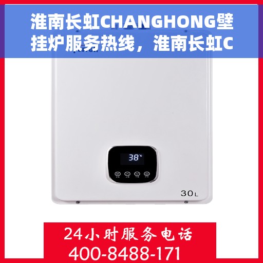 淮南长虹CHANGHONG壁挂炉服务热线，淮南长虹CHANGHONG壁挂炉服务热线，专业维修与售后支持团队为您保驾护航