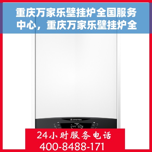 重庆万家乐壁挂炉全国服务中心，重庆万家乐壁挂炉全国服务中心，专业维修与一站式服务体验