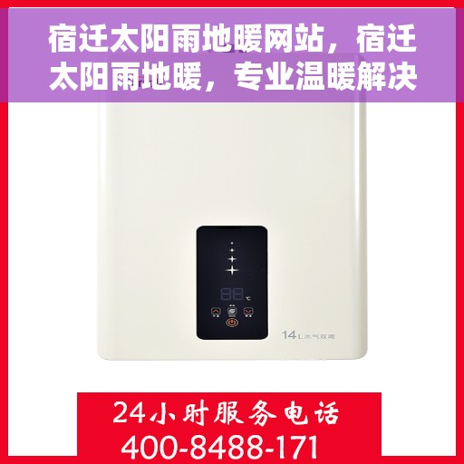 宿迁太阳雨地暖网站，宿迁太阳雨地暖，专业温暖解决方案，品质舒适生活