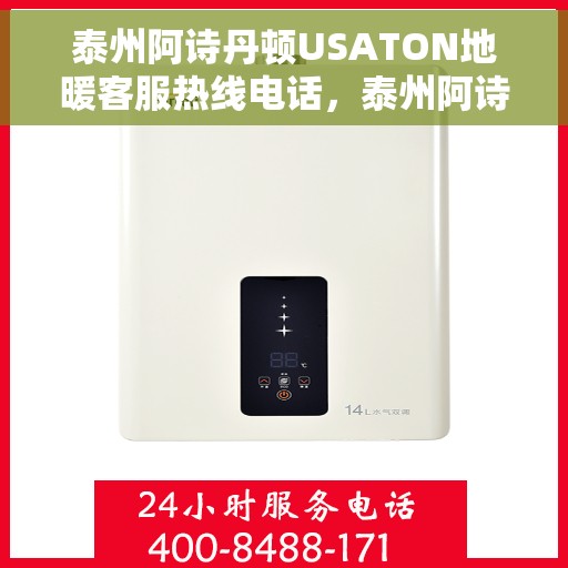 泰州阿诗丹顿USATON地暖客服热线电话，泰州阿诗丹顿USATON地暖客服热线详解，专业解答，贴心服务