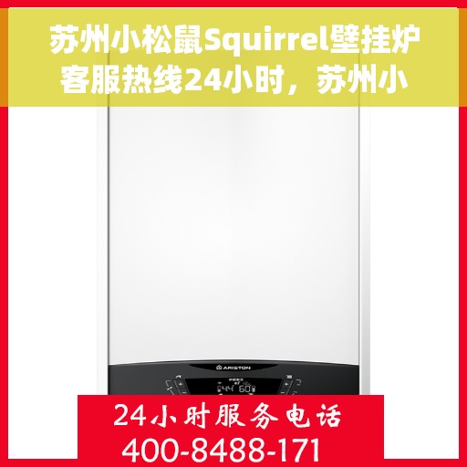 苏州小松鼠Squirrel壁挂炉客服热线24小时，苏州小松鼠Squirrel壁挂炉全天候客服热线，专业解答，温暖您的每一刻