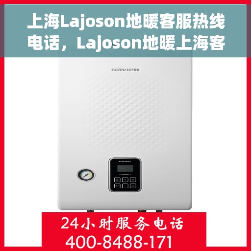 上海Lajoson地暖客服热线电话,Lajoson地暖上海客服热线电话,专业解答,温暖您的生活 上海Lajoson地暖客服热线电话,Lajoson地暖上海客服热线电话,专业解答,温暖您的生活