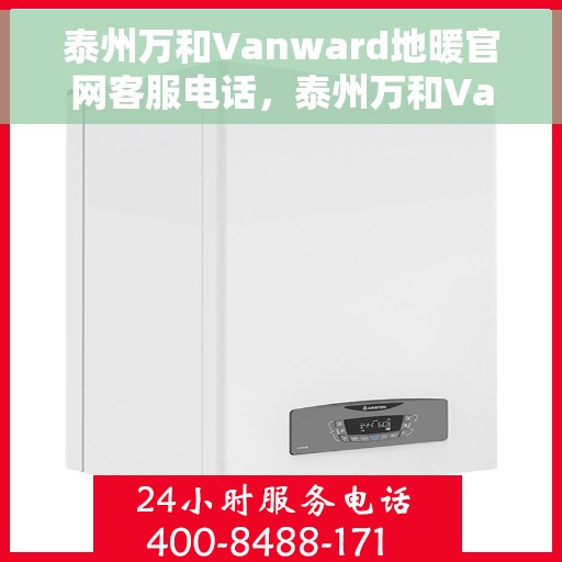 泰州万和Vanward地暖官网客服电话,泰州万和Vanward地暖官网客服热线,一站式专业咨询与售后服务保障。 泰州万和Vanward地暖官网客服电话,泰州万和Vanward地暖官网客服热线,一站式专业咨询与售后服务保障。