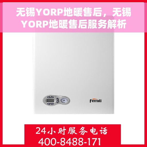 无锡YORP地暖售后，无锡YORP地暖售后服务解析