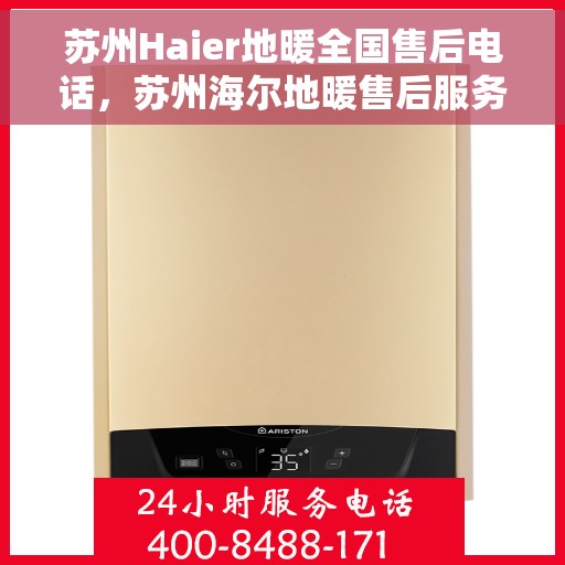 苏州Haier地暖全国售后电话,苏州海尔地暖售后服务热线及电话大全 苏州Haier地暖全国售后电话,苏州海尔地暖售后服务热线及电话大全