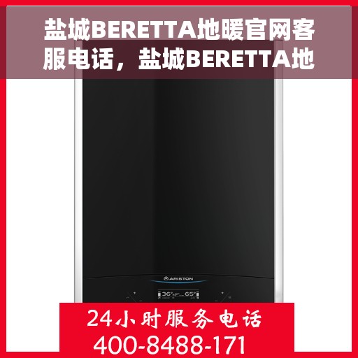盐城BERETTA地暖官网客服电话，盐城BERETTA地暖官网客服热线电话公布