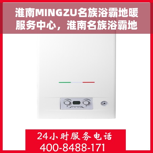 淮南MINGZU名族浴霸地暖服务中心，淮南名族浴霸地暖服务中心，专业维护与优质服务体验