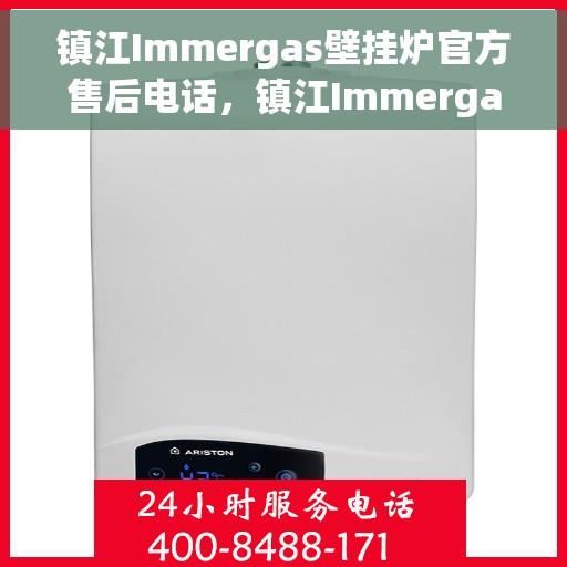 镇江Immergas壁挂炉官方售后电话，镇江Immergas壁挂炉售后服务中心联系电话
